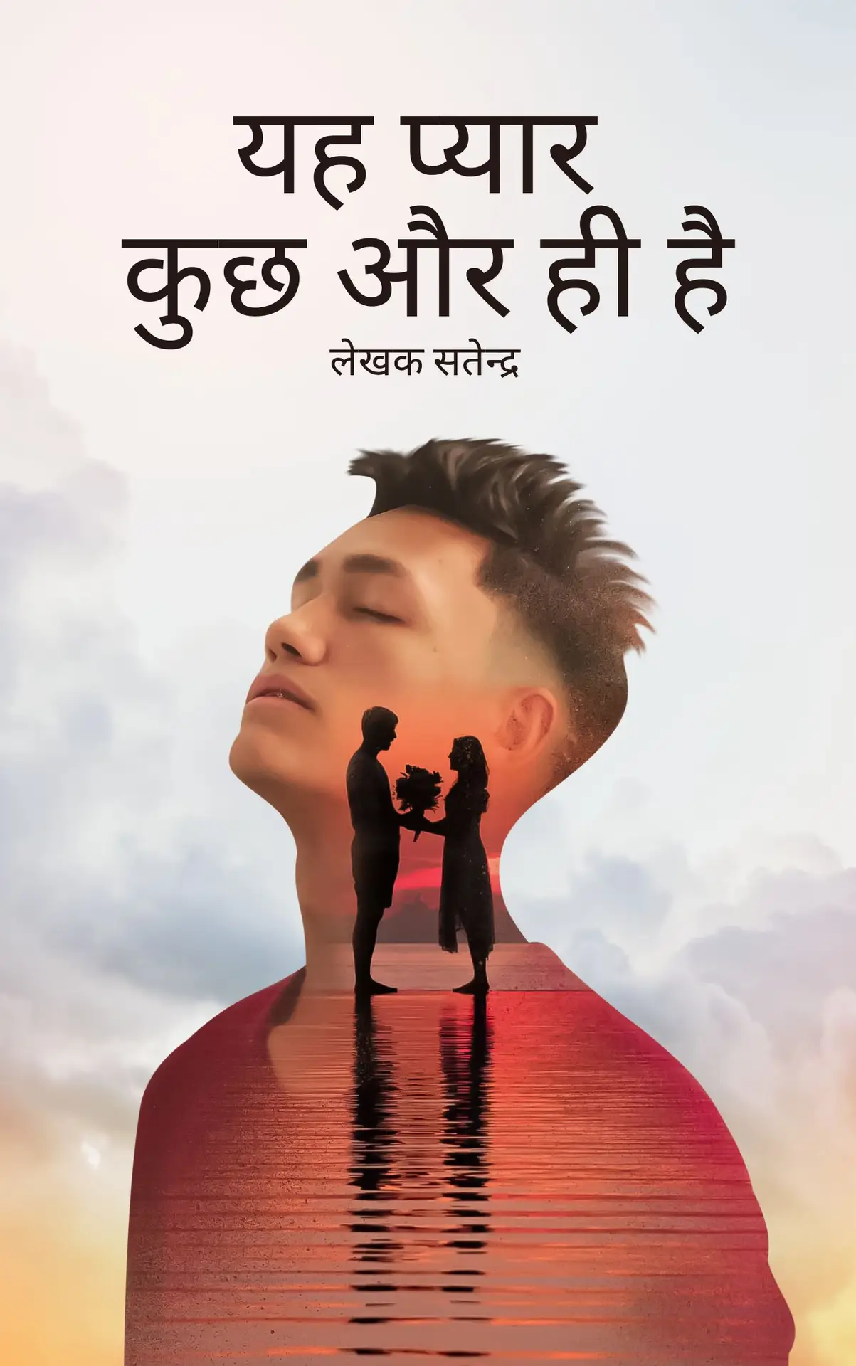 यह प्यार कुछ और ही है